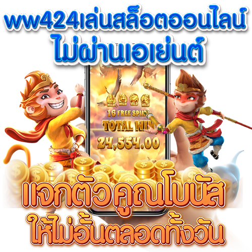 ww424เล่นสล็อตออนไลน์