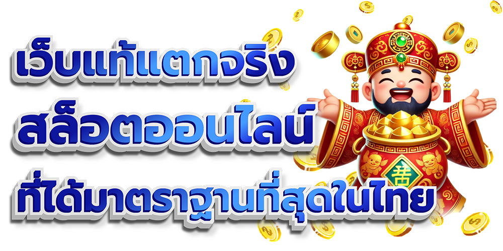 เว็บแท้แตกจริง
