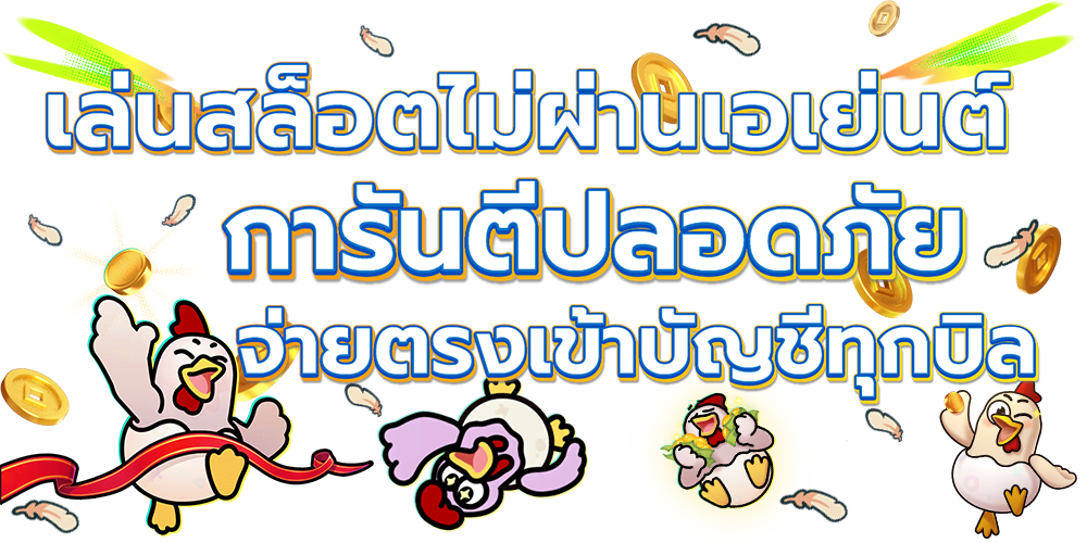 เหตุผลที่ต้องเลือกเล่นสล็อตเว็บตรง