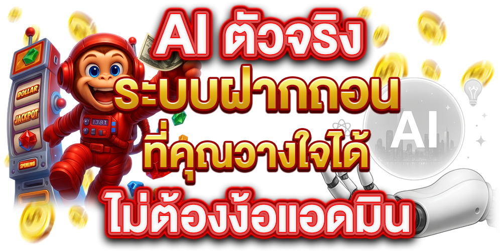 AI อัจฉริยะ