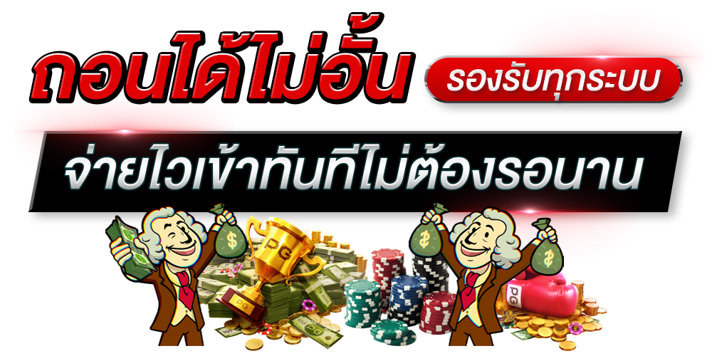 ถอนได้ไม่อั้น