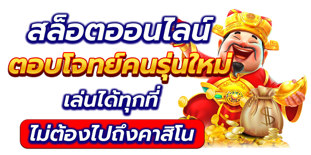 เล่นได้ทุกที่ทุกเวลา