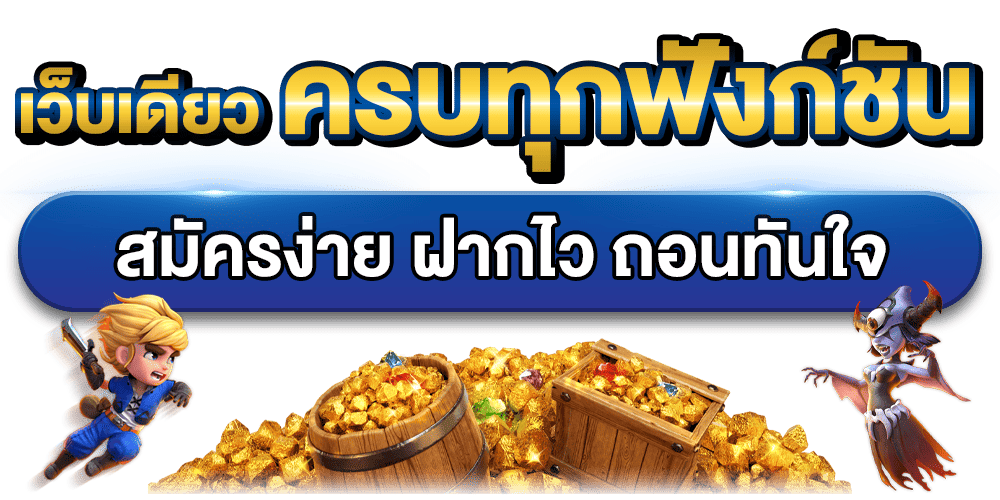 เว็บเดียวครบทุกฟังก์ชัน