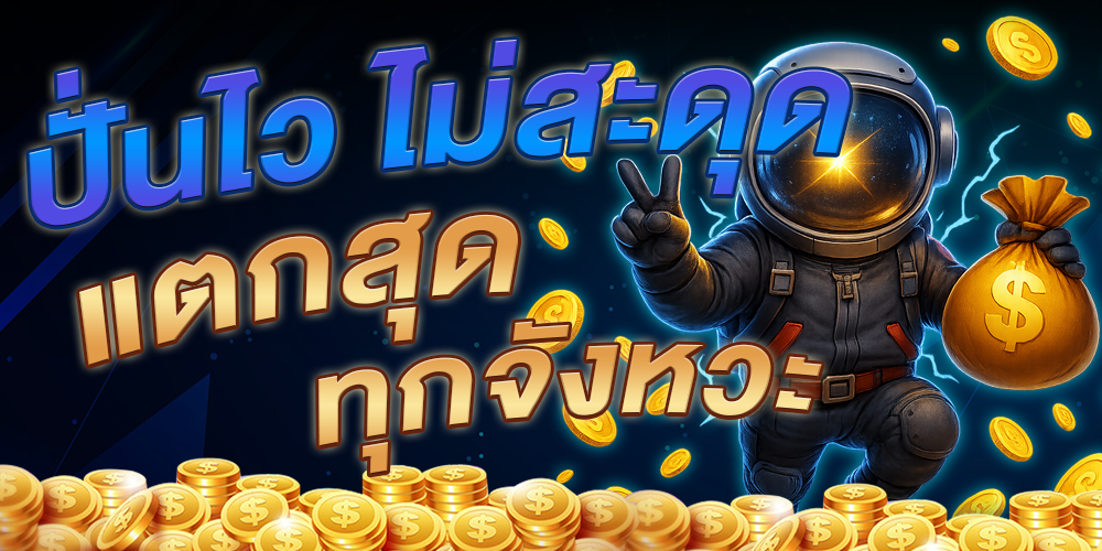 แตกสุดทุกจังหวะ